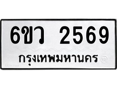 รับจองทะเบียนรถ 2569 หมวดใหม่ 6ขว 2569 ทะเบียนมงคล ผลรวมดี 36
