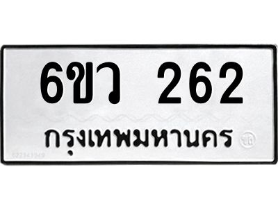 รับจองทะเบียนรถ 262 หมวดใหม่ 6ขว 262 ทะเบียนมงคล ผลรวมดี 24