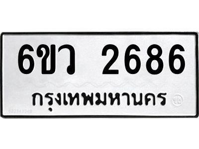 รับจองทะเบียนรถ 2686 หมวดใหม่ 6ขว 2686 ทะเบียนมงคล ผลรวมดี 36