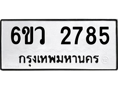รับจองทะเบียนรถ 2785 หมวดใหม่ 6ขว 2785 ทะเบียนมงคล ผลรวมดี 36
