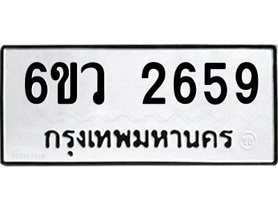รับจองทะเบียนรถ 2659 หมวดใหม่ 6ขว 2659 ทะเบียนมงคล ผลรวมดี 36