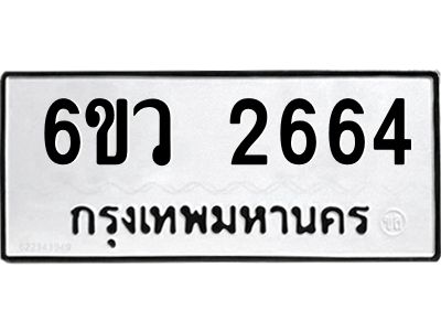 รับจองทะเบียนรถ 2664 หมวดใหม่ 6ขว 2664 ทะเบียนมงคล ผลรวมดี 32