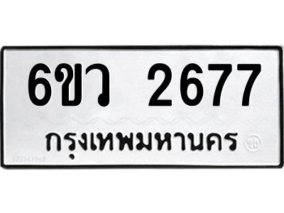 รับจองทะเบียนรถ 2677 หมวดใหม่ 6ขว 2677 ทะเบียนมงคล ผลรวมดี 36