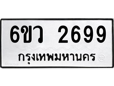 รับจองทะเบียนรถ 2699 หมวดใหม่ 6ขว 2699 ทะเบียนมงคล ผลรวมดี 40