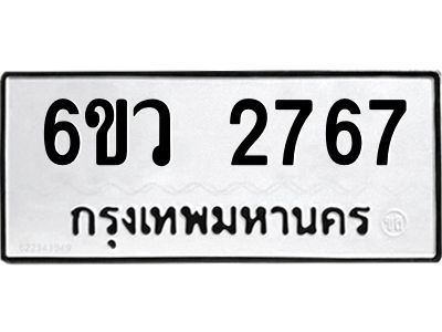 รับจองทะเบียนรถ 2767 หมวดใหม่ 6ขว 2767 ทะเบียนมงคล ผลรวมดี 36