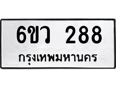 รับจองทะเบียนรถ 288 หมวดใหม่ 6ขว 288 ทะเบียนมงคล ผลรวมดี 32