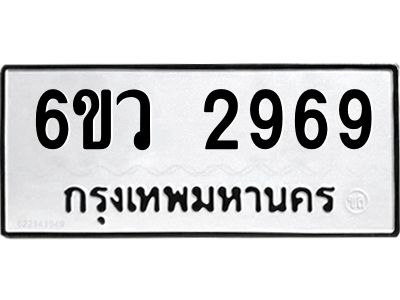 รับจองทะเบียนรถ 2969 หมวดใหม่ 6ขว 2969 ทะเบียนมงคล ผลรวมดี 40