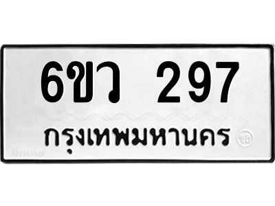 รับจองทะเบียนรถ 297 หมวดใหม่ 6ขว 297 ทะเบียนมงคล ผลรวมดี 32