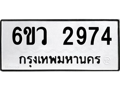 รับจองทะเบียนรถ 2974 หมวดใหม่ 6ขว 2974 ทะเบียนมงคล ผลรวมดี 36