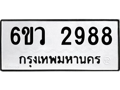 รับจองทะเบียนรถ 2988 หมวดใหม่ 6ขว 2988 ทะเบียนมงคล ผลรวมดี 41
