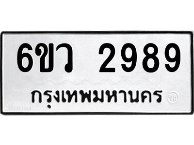 รับจองทะเบียนรถ 2989 หมวดใหม่ 6ขว 2989 ทะเบียนมงคล ผลรวมดี 42