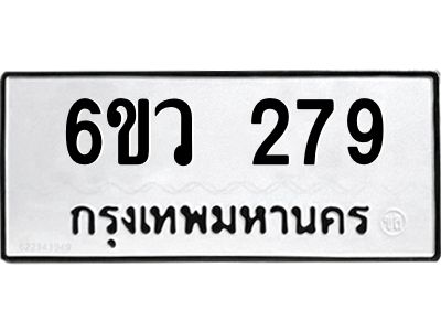 รับจองทะเบียนรถ 279 หมวดใหม่ 6ขว 279 ทะเบียนมงคล ผลรวมดี 32