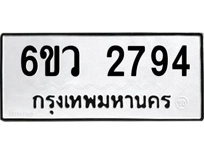 รับจองทะเบียนรถ 2794 หมวดใหม่ 6ขว 2794 ทะเบียนมงคล ผลรวมดี 36