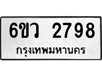 รับจองทะเบียนรถ 2798 หมวดใหม่ 6ขว 2798 ทะเบียนมงคล ผลรวมดี 40
