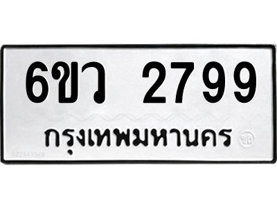 รับจองทะเบียนรถ 2799 หมวดใหม่ 6ขว 2799 ทะเบียนมงคล ผลรวมดี 41
