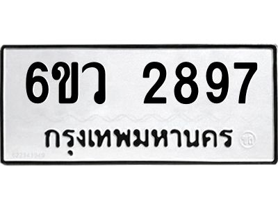 รับจองทะเบียนรถ 2897 หมวดใหม่ 6ขว 2897 ทะเบียนมงคล ผลรวมดี 40