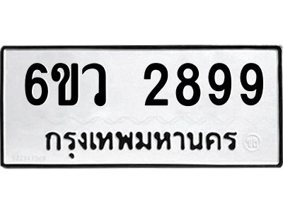 รับจองทะเบียนรถ 2899 หมวดใหม่ 6ขว 2899 ทะเบียนมงคล ผลรวมดี 42