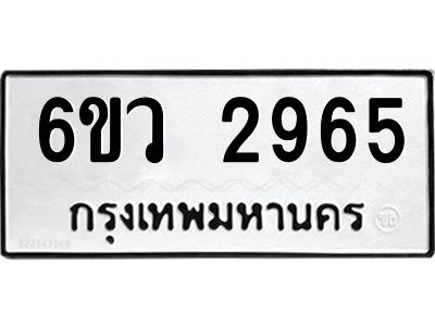 รับจองทะเบียนรถ 2965 หมวดใหม่ 6ขว 2965 ทะเบียนมงคล ผลรวมดี 36
