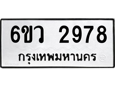 รับจองทะเบียนรถ 2978 หมวดใหม่ 6ขว 2978 ทะเบียนมงคล ผลรวมดี 40