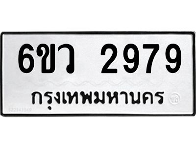 รับจองทะเบียนรถ 2979 หมวดใหม่ 6ขว 2979 ทะเบียนมงคล ผลรวมดี 41