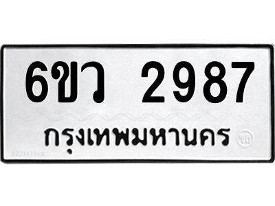 รับจองทะเบียนรถ 2987 หมวดใหม่ 6ขว 2987 ทะเบียนมงคล ผลรวมดี 40