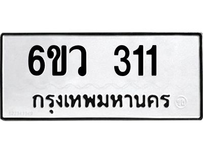 รับจองทะเบียนรถ 311 หมวดใหม่ 6ขว 311 ทะเบียนมงคล ผลรวมดี 19