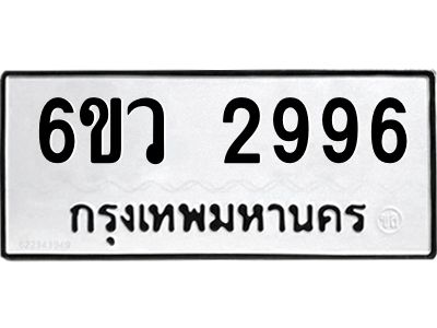 รับจองทะเบียนรถ 2996 หมวดใหม่ 6ขว 2996 ทะเบียนมงคล ผลรวมดี 40