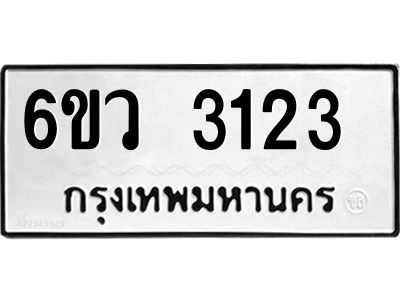 รับจองทะเบียนรถ 3123 หมวดใหม่ 6ขว 3123 ทะเบียนมงคล ผลรวมดี 23