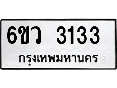 รับจองทะเบียนรถ 3133 หมวดใหม่ 6ขว 3133 ทะเบียนมงคล ผลรวมดี 24