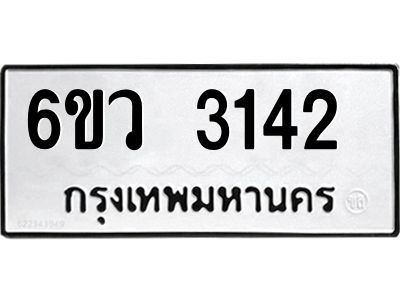รับจองทะเบียนรถ 3142 หมวดใหม่ 6ขว 3142 ทะเบียนมงคล ผลรวมดี 24