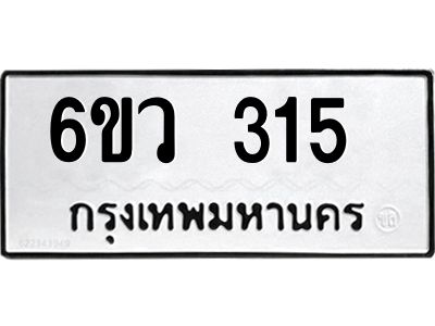 รับจองทะเบียนรถ 315 หมวดใหม่ 6ขว 315 ทะเบียนมงคล ผลรวมดี 23