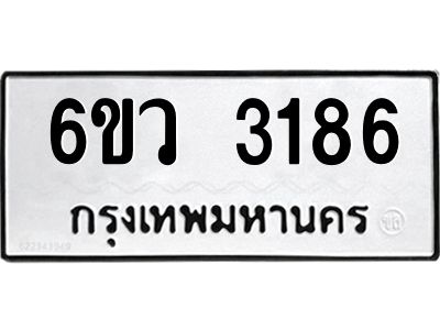 รับจองทะเบียนรถ 3186 หมวดใหม่  6ขว 3186 ทะเบียนมงคล  ผลรวมดี 32