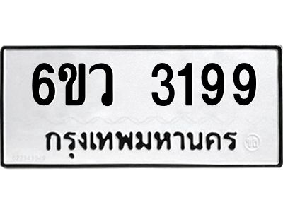รับจองทะเบียนรถ 3199 หมวดใหม่  6ขว 3199  ทะเบียนมงคล  ผลรวมดี 36