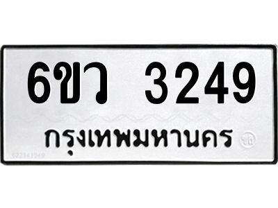รับจองทะเบียนรถ 3249 หมวดใหม่  6ขว 3249 ทะเบียนมงคล  ผลรวมดี 32