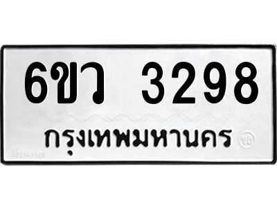 รับจองทะเบียนรถ 3298 หมวดใหม่  6ขว 3298 ทะเบียนมงคล  ผลรวมดี 36