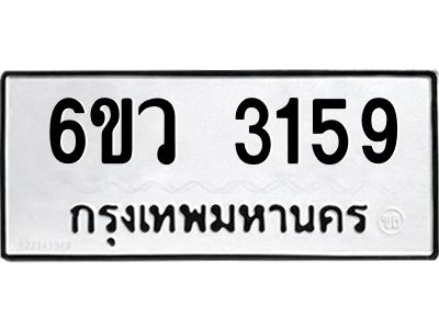 รับจองทะเบียนรถ 3159 หมวดใหม่  6ขว 3159 ทะเบียนมงคล  ผลรวมดี 32
