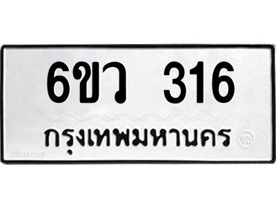รับจองทะเบียนรถ 316 หมวดใหม่  6ขว 316 ทะเบียนมงคล  ผลรวมดี 24