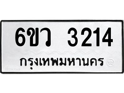 รับจองทะเบียนรถ 3214 หมวดใหม่  6ขว 3214  ทะเบียนมงคล  ผลรวมดี 24