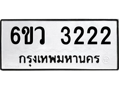 รับจองทะเบียนรถ 3222  หมวดใหม่  6ขว 3222  ทะเบียนมงคล  ผลรวมดี 23