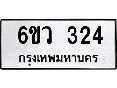 รับจองทะเบียนรถ 324 หมวดใหม่  6ขว 324 ทะเบียนมงคล  ผลรวมดี 23