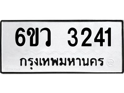 รับจองทะเบียนรถ 3241 หมวดใหม่  6ขว 3241 ทะเบียนมงคล  ผลรวมดี 24