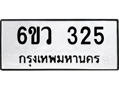 รับจองทะเบียนรถ 325 หมวดใหม่  6ขว 325 ทะเบียนมงคล  ผลรวมดี 24