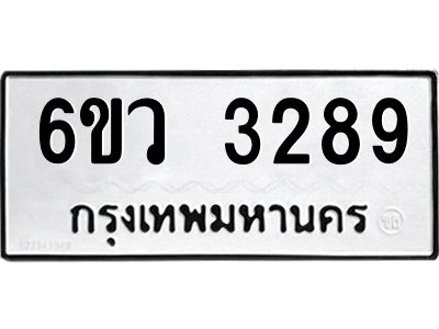รับจองทะเบียนรถ 3289 หมวดใหม่  6ขว 3289 ทะเบียนมงคล  ผลรวมดี 36