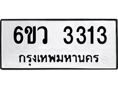 รับจองทะเบียนรถ 3313 หมวดใหม่  6ขว 3313 ทะเบียนมงคล  ผลรวมดี 24