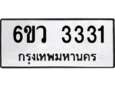 รับจองทะเบียนรถ 3331 หมวดใหม่  6ขว 3331 ทะเบียนมงคล  ผลรวมดี 24