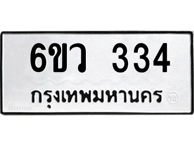 รับจองทะเบียนรถ 334 หมวดใหม่  6ขว 334 ทะเบียนมงคล  ผลรวมดี 24