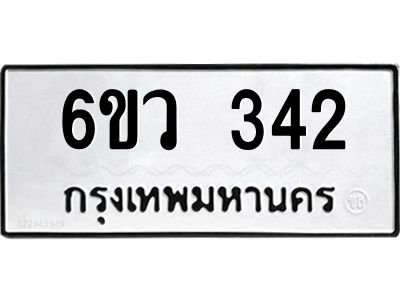 รับจองทะเบียนรถ 342 หมวดใหม่  6ขว 342 ทะเบียนมงคล  ผลรวมดี 23