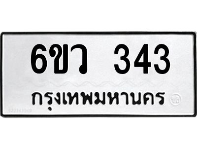 รับจองทะเบียนรถ 343 หมวดใหม่  6ขว 343 ทะเบียนมงคล  ผลรวมดี 24