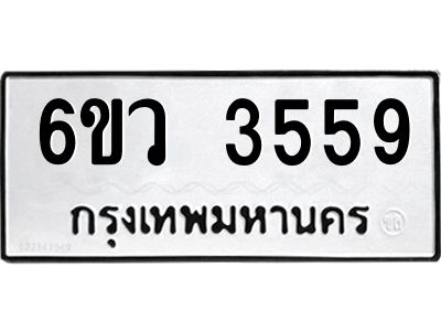 รับจองทะเบียนรถ 3559 หมวดใหม่  6ขว 3559 ทะเบียนมงคล  ผลรวมดี 36