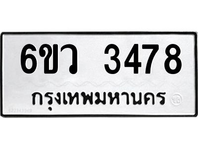 รับจองทะเบียนรถ 3478 หมวดใหม่  6ขว 3478 ทะเบียนมงคล  ผลรวมดี 36